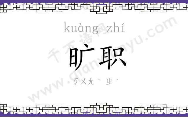 旷职