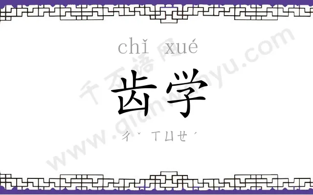 齿学
