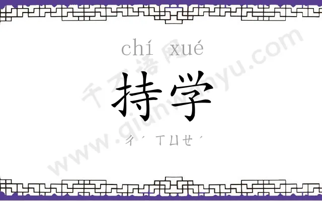 持学