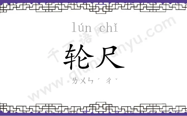 轮尺