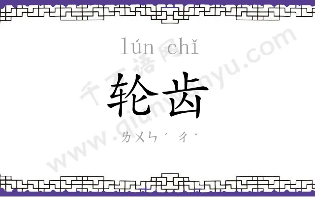 轮齿