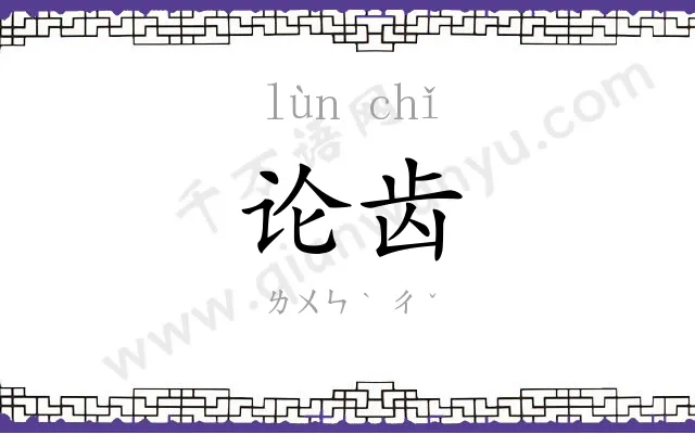 论齿