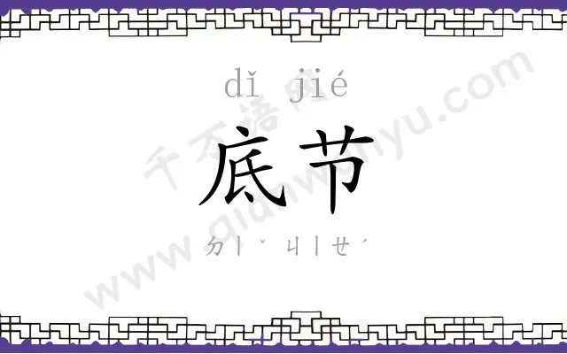 底节