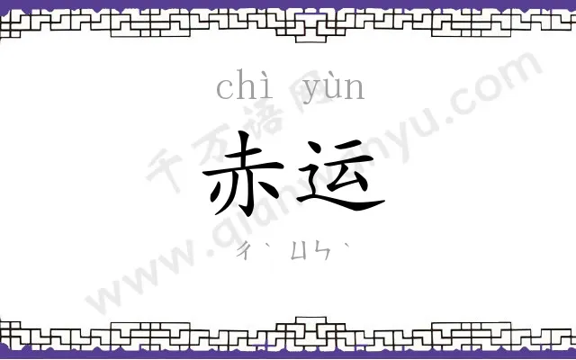 赤运