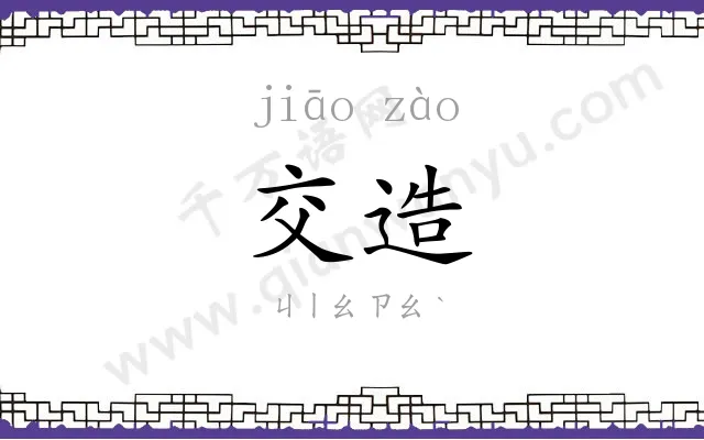 交造