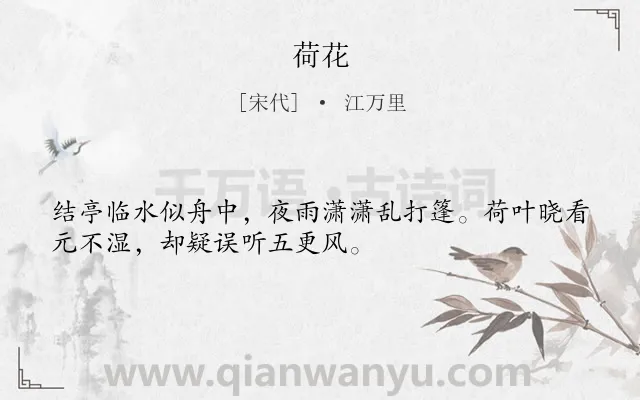 《荷花》作者是宋代的江万里.诗词全文约共32字.