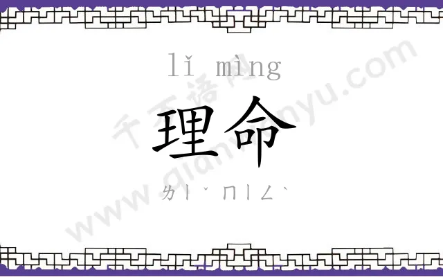 理命
