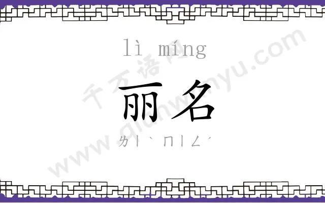 丽名