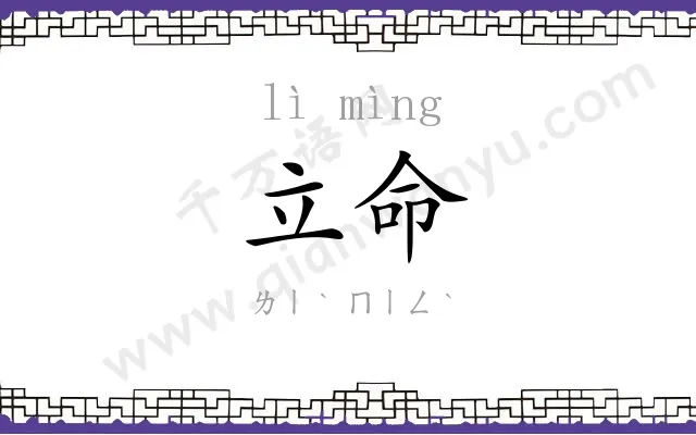 立命