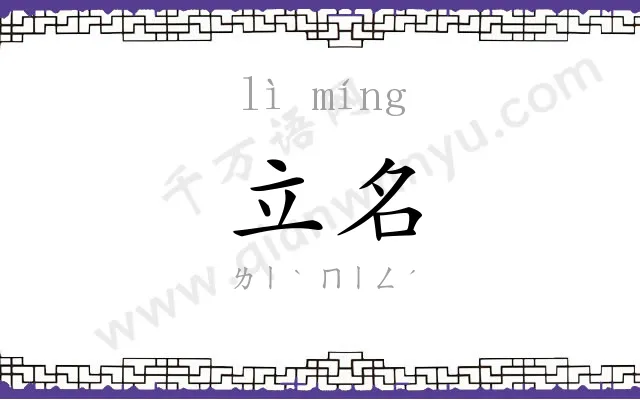 立名