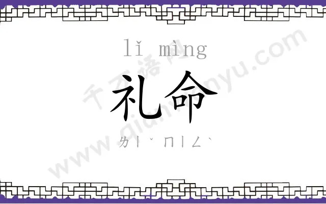 礼命