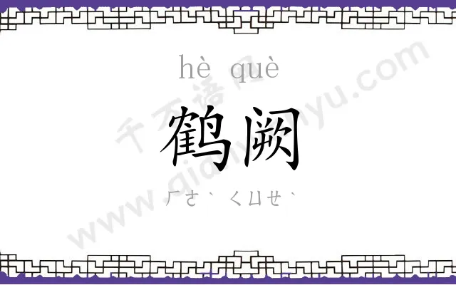 鹤阙