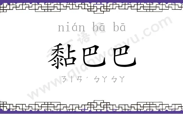 黏巴巴