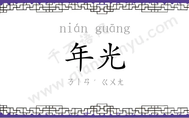 年光