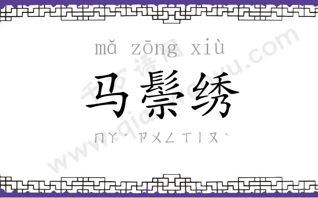 马鬃绣