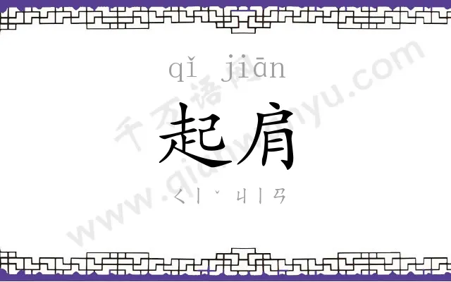 起肩