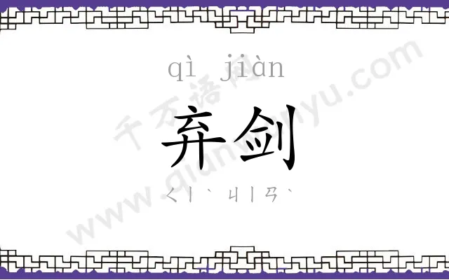 弃剑