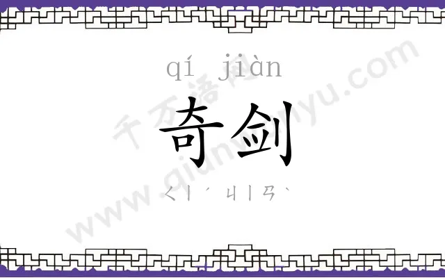 奇剑