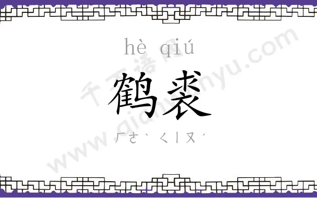 鹤裘
