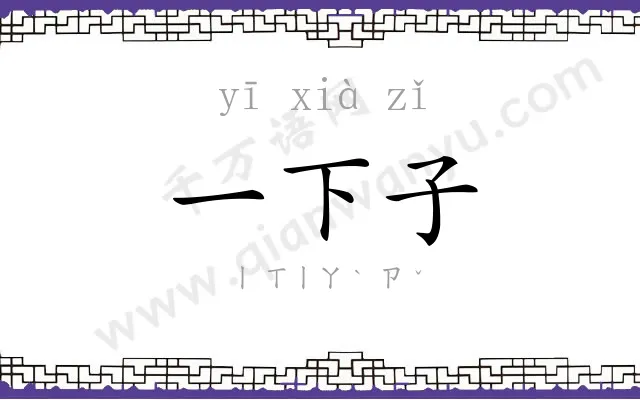 一下子