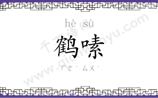 鹤嗉