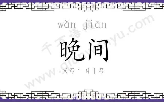 晩间