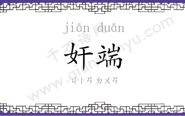 奸端