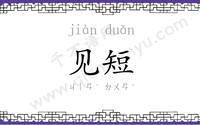 见短