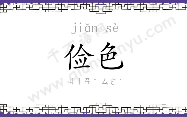 俭色