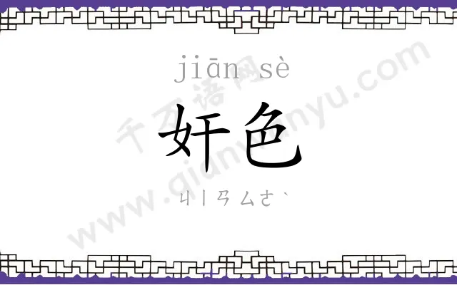 奸色