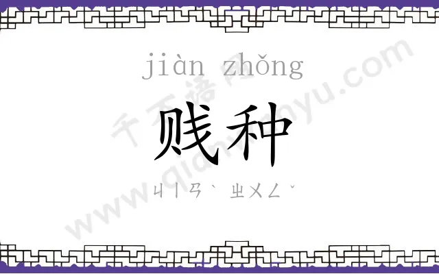贱种