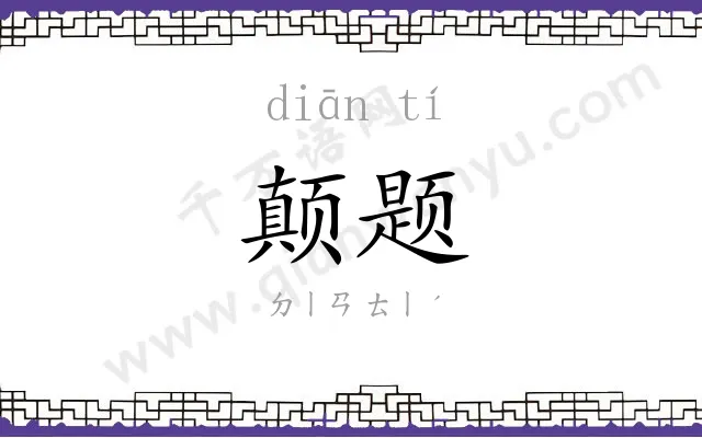 颠题
