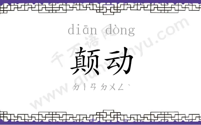 颠动