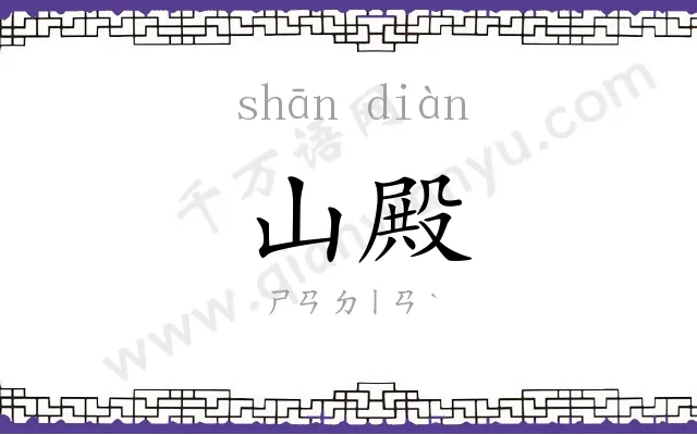 山殿