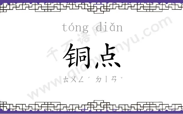 铜点