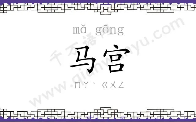 马宫