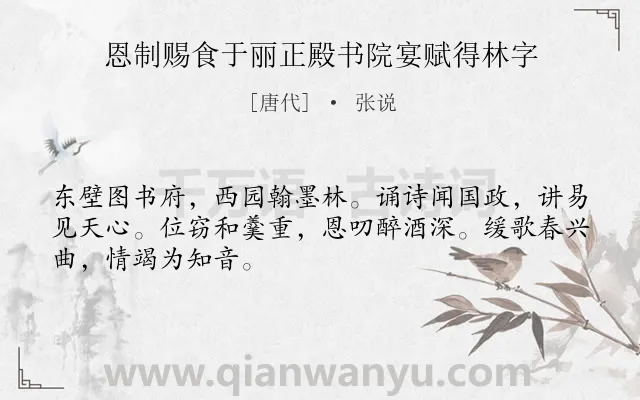 《恩制赐食于丽正殿书院宴赋得林字》作者是唐代的张说.本诗词属于宴会;抒怀类诗词.诗词全文约共48字.