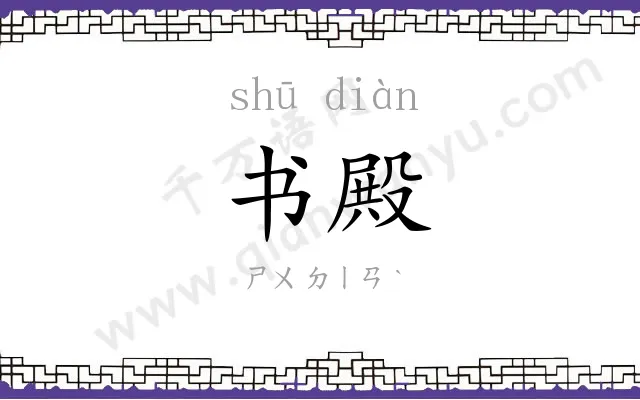 书殿