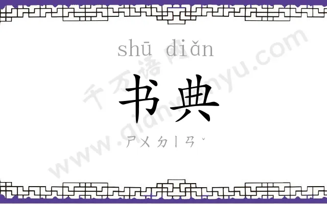 书典