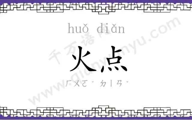 火点