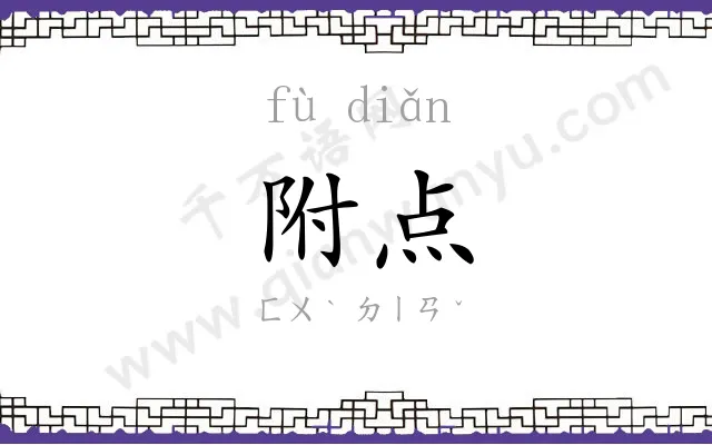附点