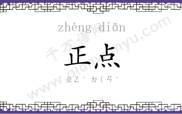 正点