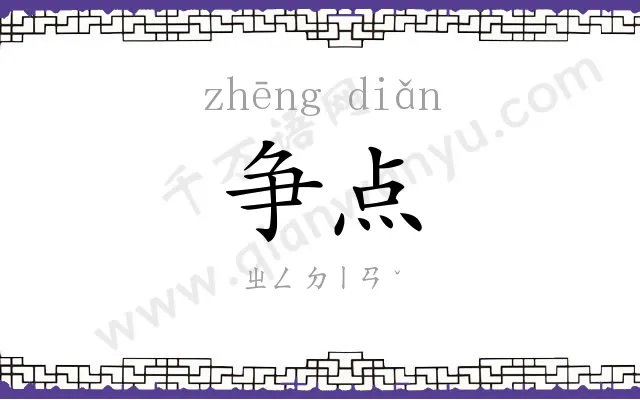 争点