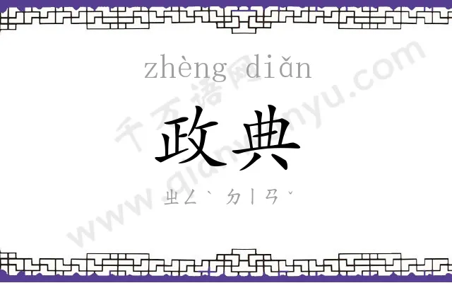 政典