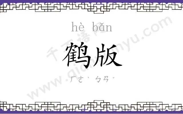 鹤版