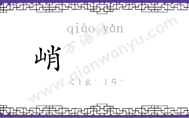 峭𪩘