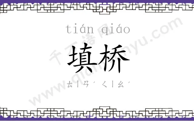 填桥