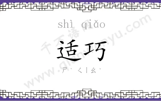 适巧