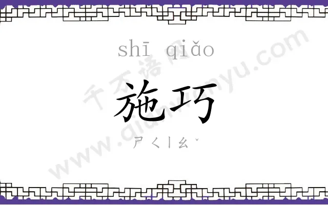 施巧