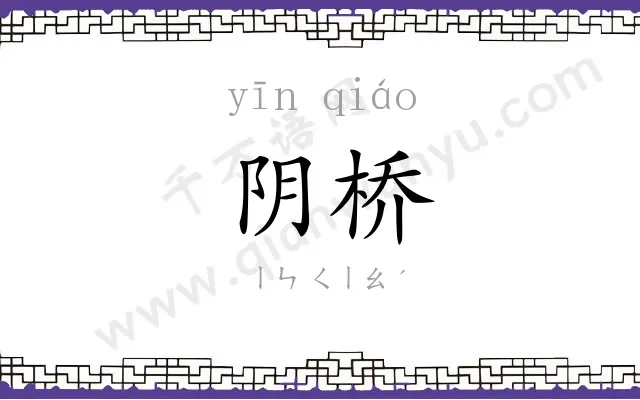 阴桥